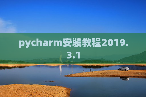pycharm安装教程2019.3.1