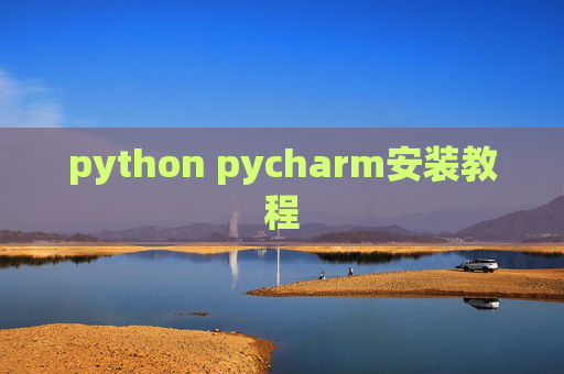 python pycharm安装教程