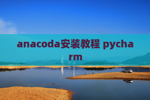 anacoda安装教程 pycharm